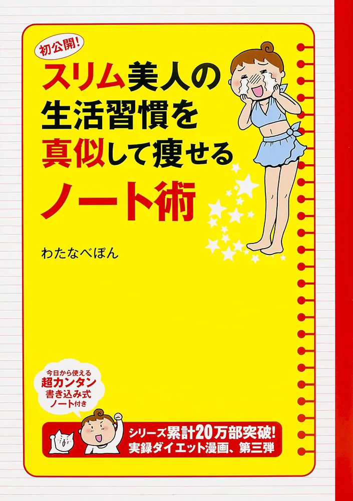 初公開！スリム美人の生活習慣を真似して痩せるノート術」わたなべぽん