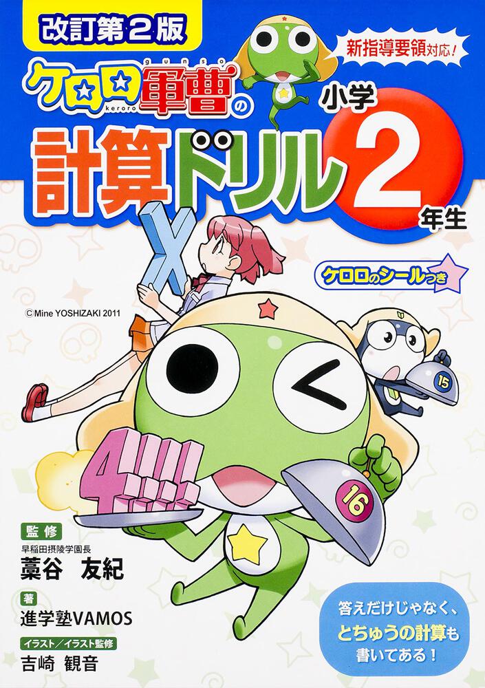 改訂第２版 小学２年生 ケロロ軍曹の計算ドリル 進学塾ｖａｍｏｓ なし Kadokawa