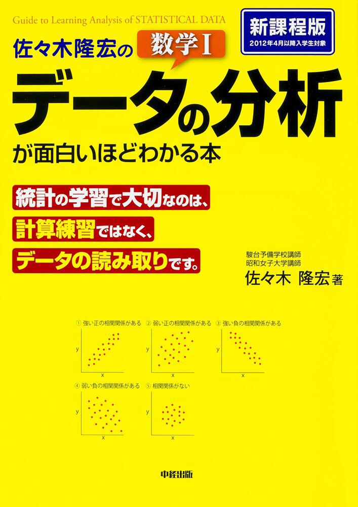 [学習参考書（高校生向け）]　佐々木隆宏の　数学Ｉ「データの分析」が面白いほどわかる本」佐々木隆宏　KADOKAWA