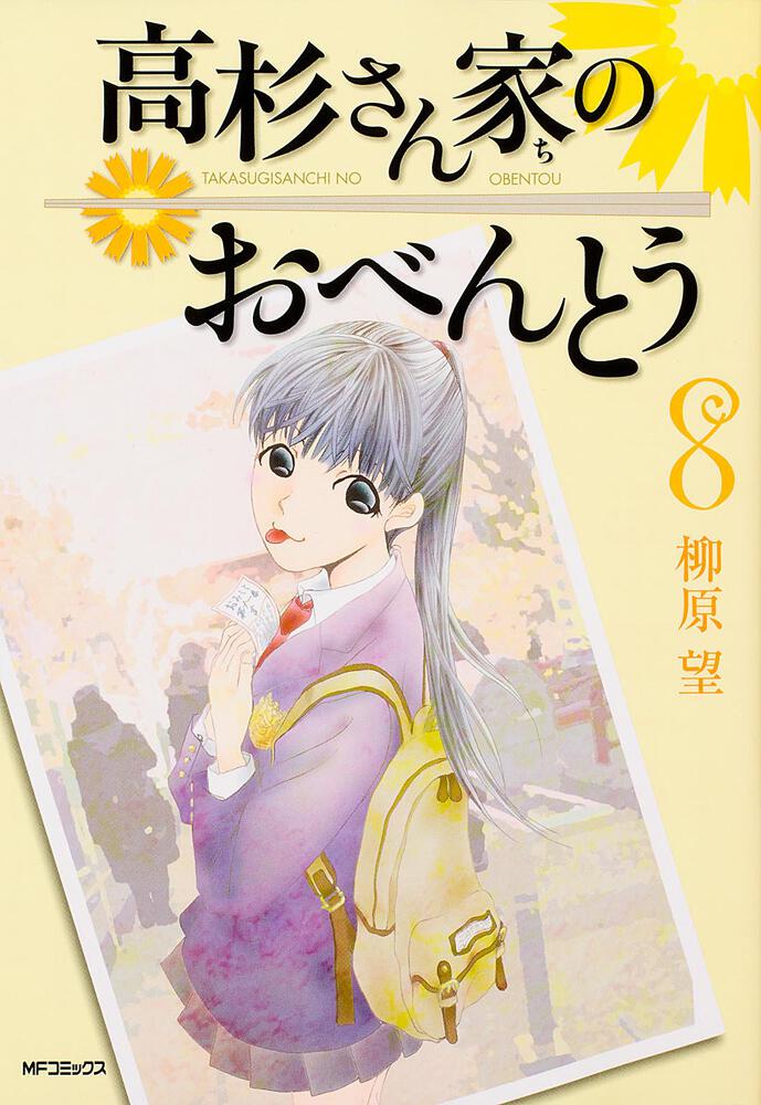 高杉さん家のおべんとう ８ | 高杉さん家のおべんとう | 商品情報