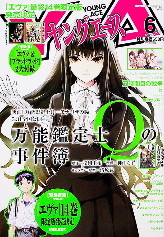 ヤングエース　２６年６月号