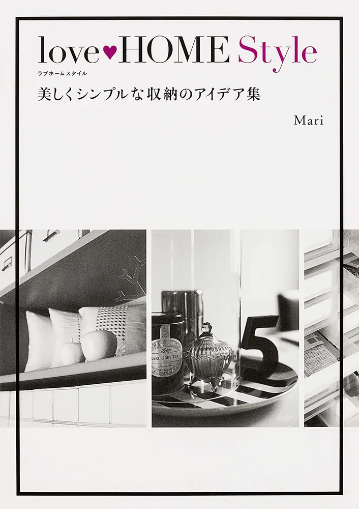 ｌｏｖｅ ＨＯＭＥ Ｓｔｙｌｅ 美しくシンプルな収納のアイデア集