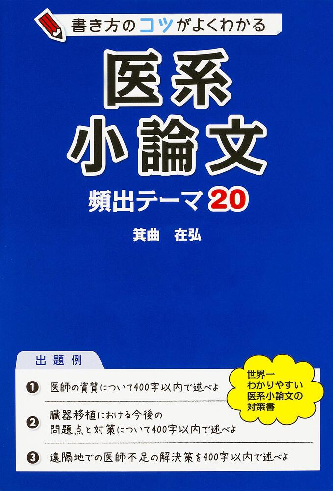 書き方のコツがよくわかる 医系小論文 頻出テーマ２０ 箕曲 在弘 学習参考書 Kadokawa