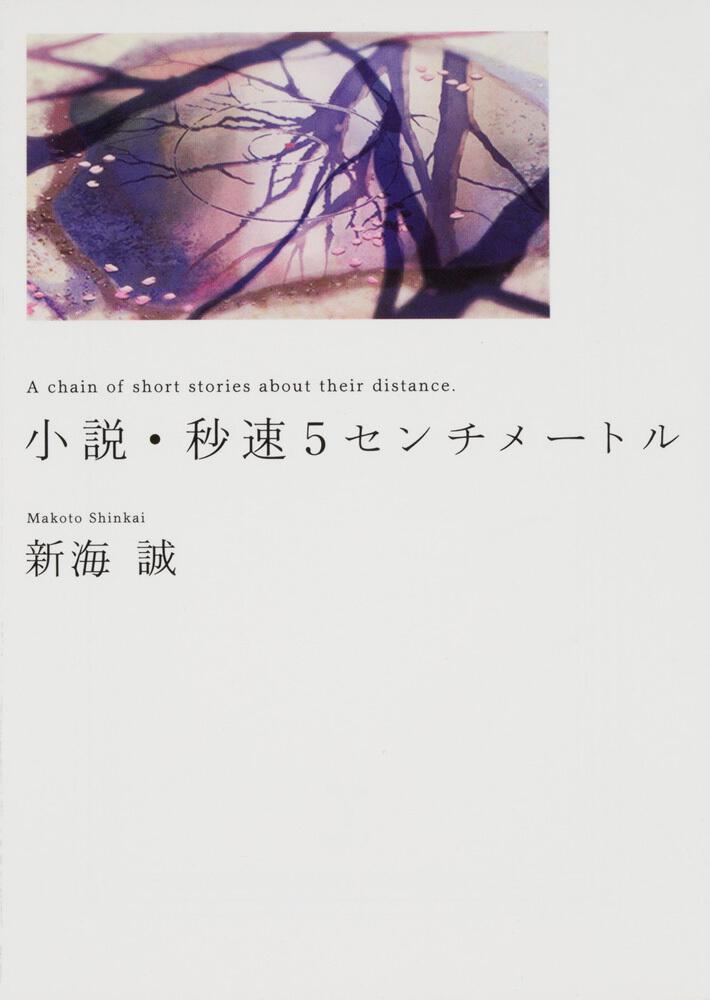 小説 秒速５センチメートル 新海 誠 Mf文庫ダ ヴィンチ Kadokawa