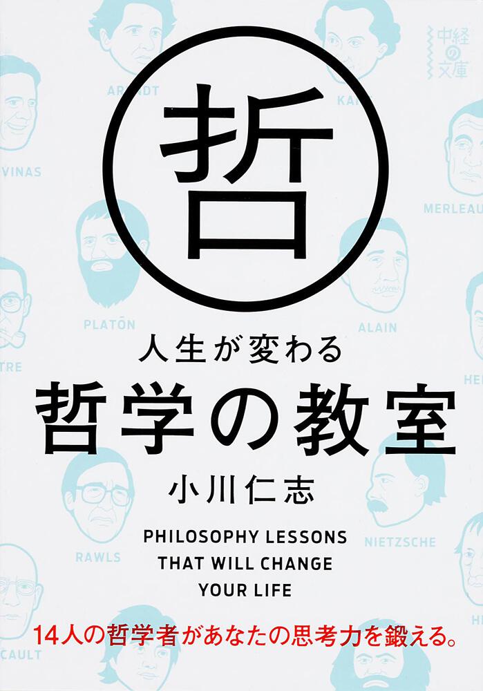 人生が変わる哲学の教室 小川 仁志 文庫 Kadokawa