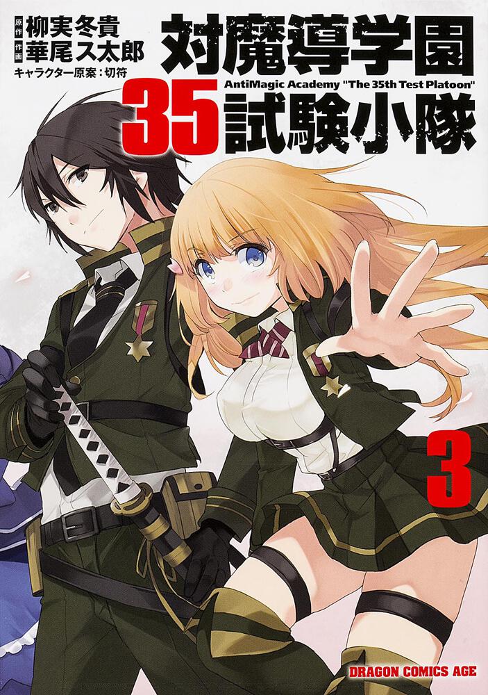 対魔導学園３５試験小隊 ３ | 対魔導学園３５試験小隊 | 書籍 