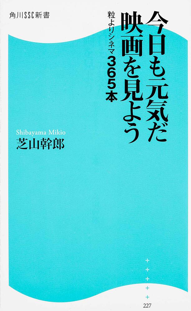 今日も元気だ映画を見よう 粒よりシネマ３６５本 芝山 幹郎 角川新書 Kadokawa