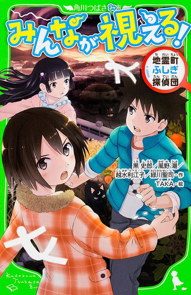 みんなが視える 地霊町ふしぎ探偵団 越水 利江子 児童書 Kadokawa