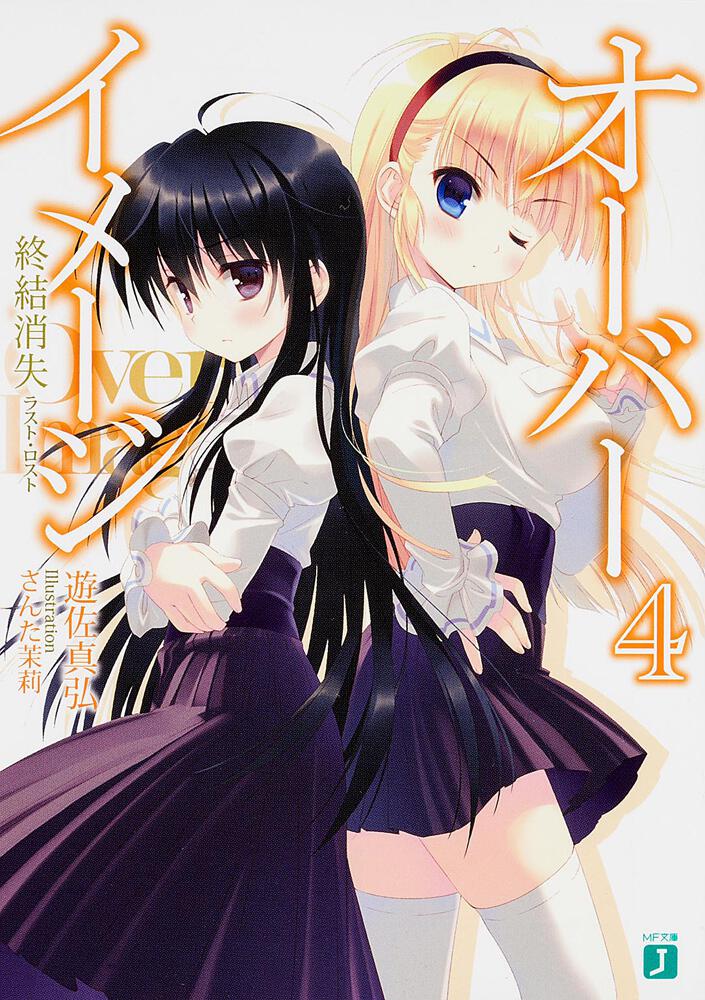 オーバーイメージ４ 終結消失 遊佐真弘 Mf文庫j Kadokawa