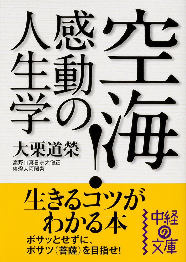 生きるコツがわかる本 空海 感動の人生学 大栗道榮 中経の文庫 Kadokawa