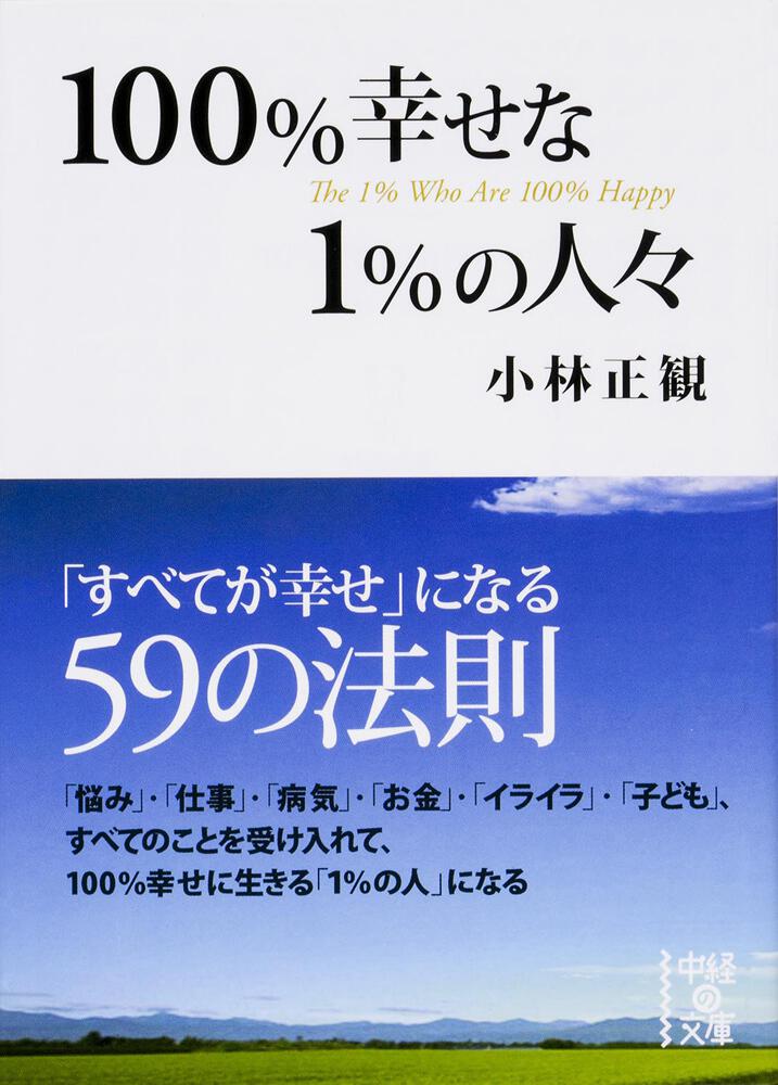 １００ 幸せな１ の人々 小林 正観 文庫 Kadokawa