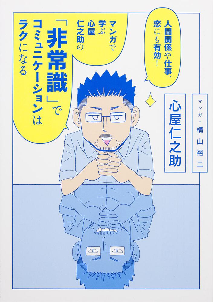 人間関係や仕事 恋にも有効 マンガで学ぶ 心屋仁之助の 非常識 でコミュニケーションはラクになる 心屋 仁之助 エッセイ Kadokawa
