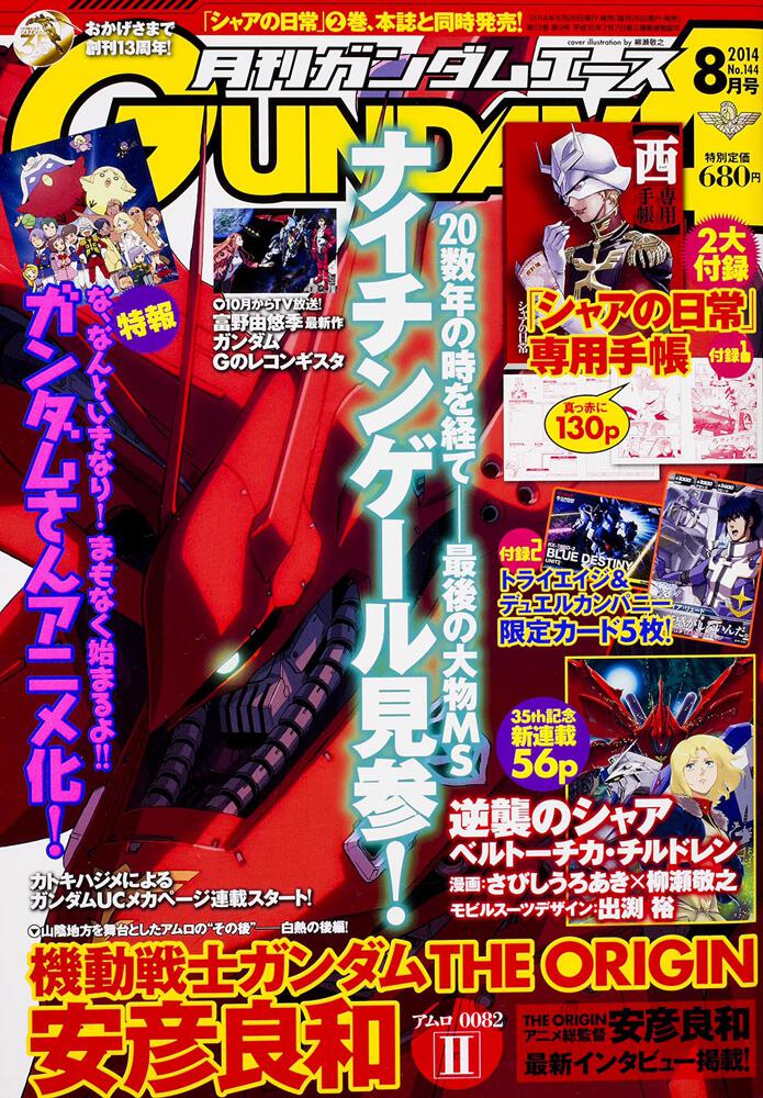 ガンダムエース　２６年８月号 Ｎｏ．１４４