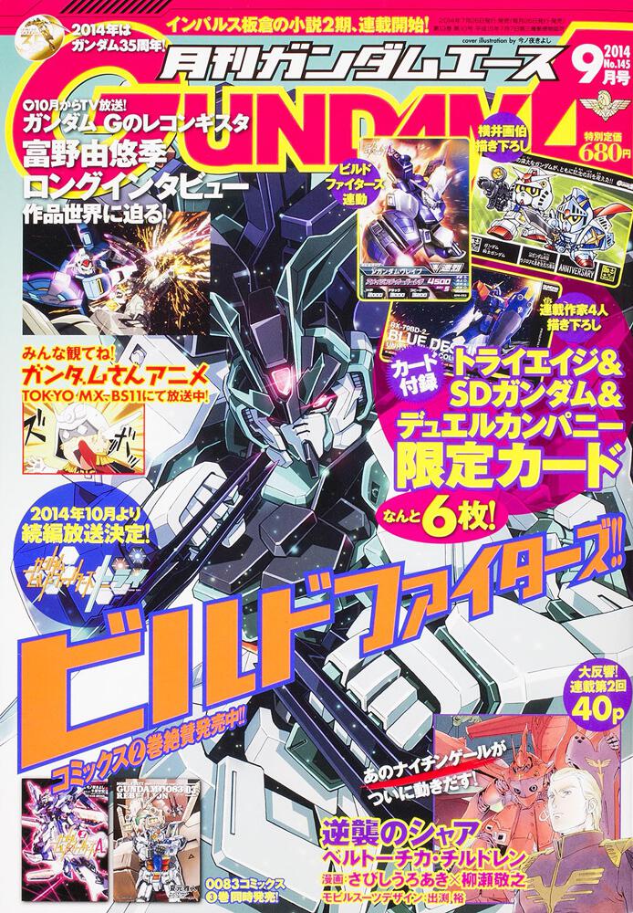 ガンダムエース　２６年９月号 Ｎｏ．１４５