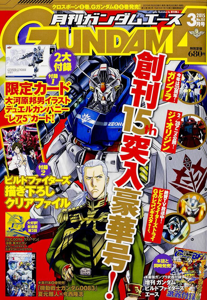 ガンダムエース　２７年３月号 Ｎｏ．１５１