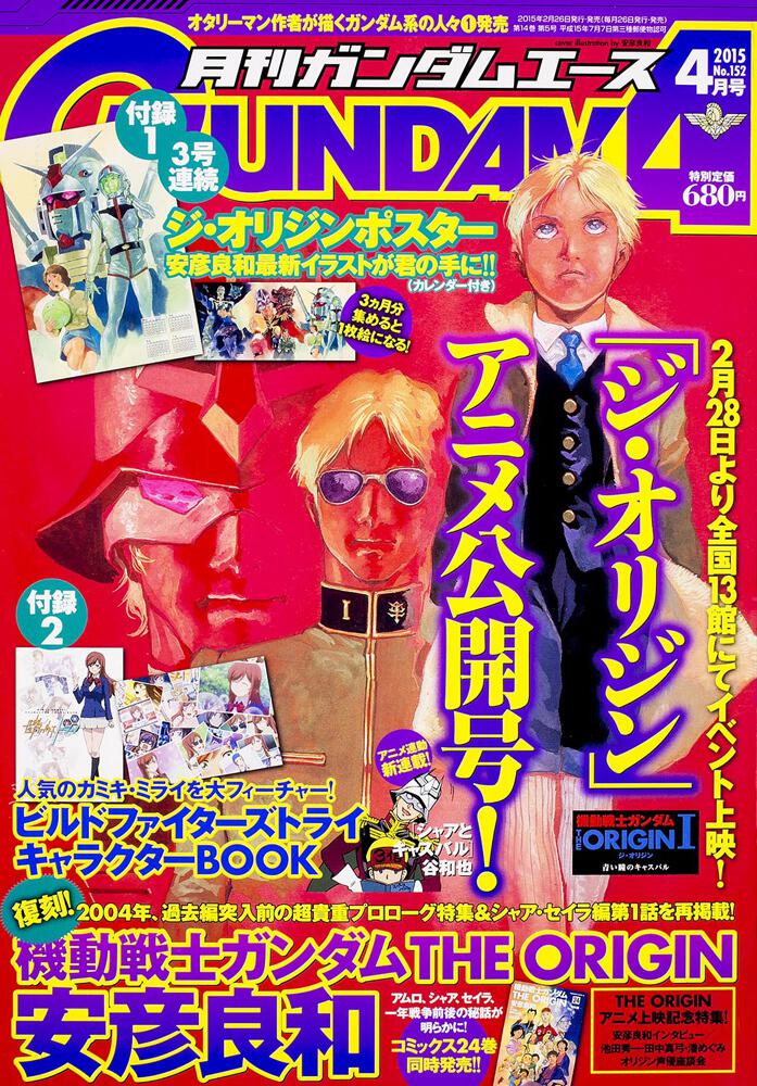 ガンダムエース　２７年４月号 Ｎｏ．１５２
