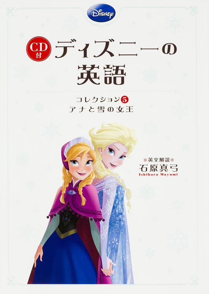 ｃｄ付 ディズニーの英語 コレクション５ アナと雪の女王 石原 真弓 語学書 Kadokawa