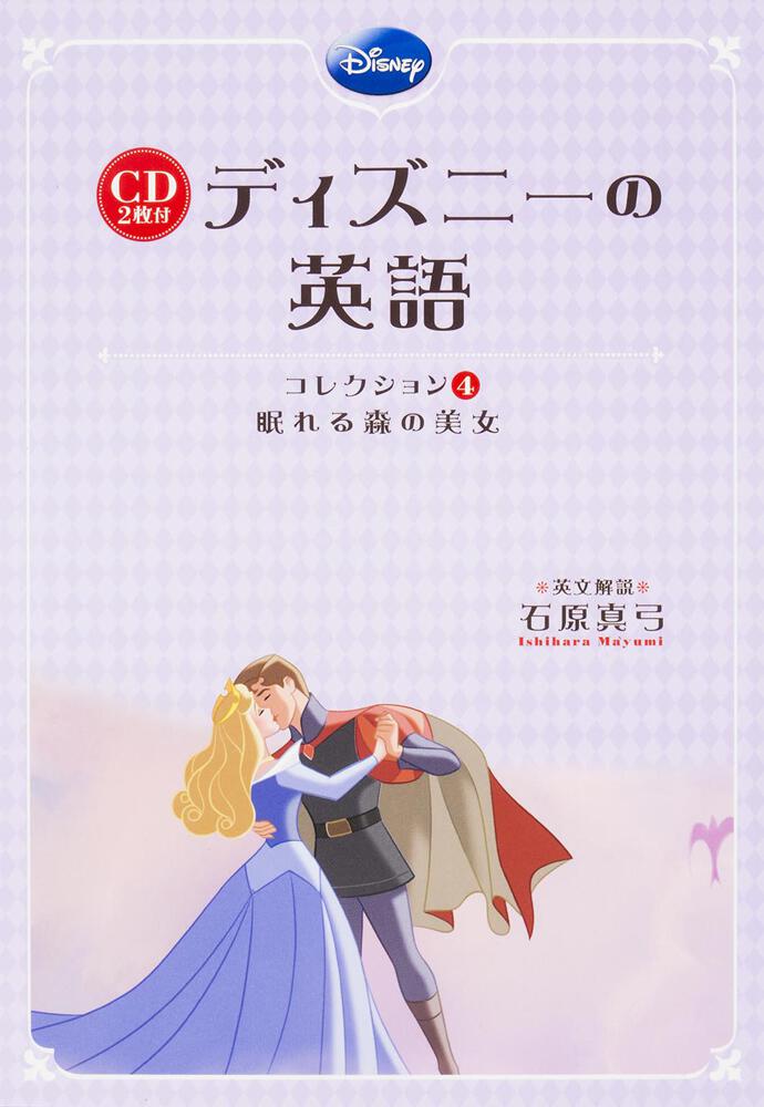 ｃｄ２枚付 ディズニーの英語 コレクション４ 眠れる森の美女 石原 真弓 語学書 Kadokawa