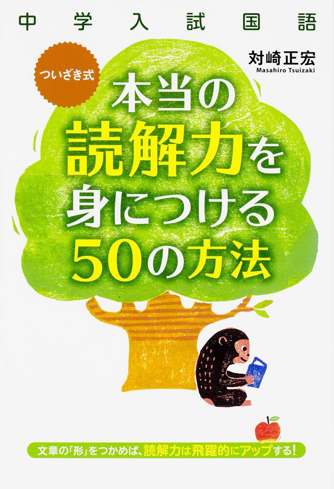 中学入試国語 ついざき式 本当の読解力を身につける５０の方法 対崎 正宏 なし Kadokawa