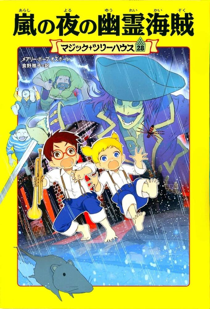 マジック ツリーハウス 第２８巻 嵐の夜の幽霊海賊 書籍情報 ヨメルバ Kadokawa児童書ポータルサイト