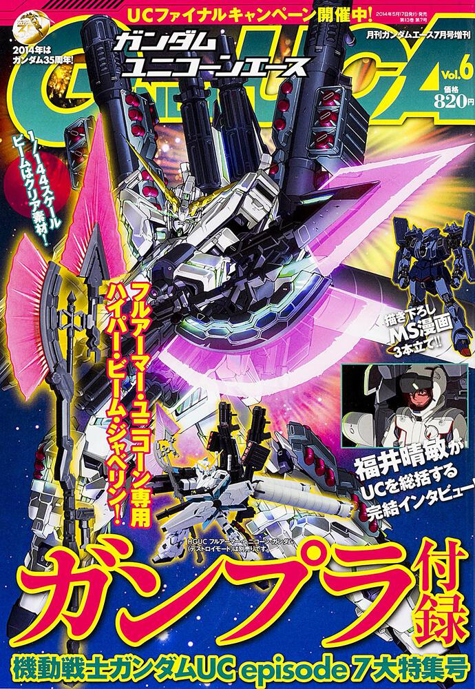 ガンダムエース　２６年７月号 増刊　ガンダムＵＣエース　ｖｏｌ．６