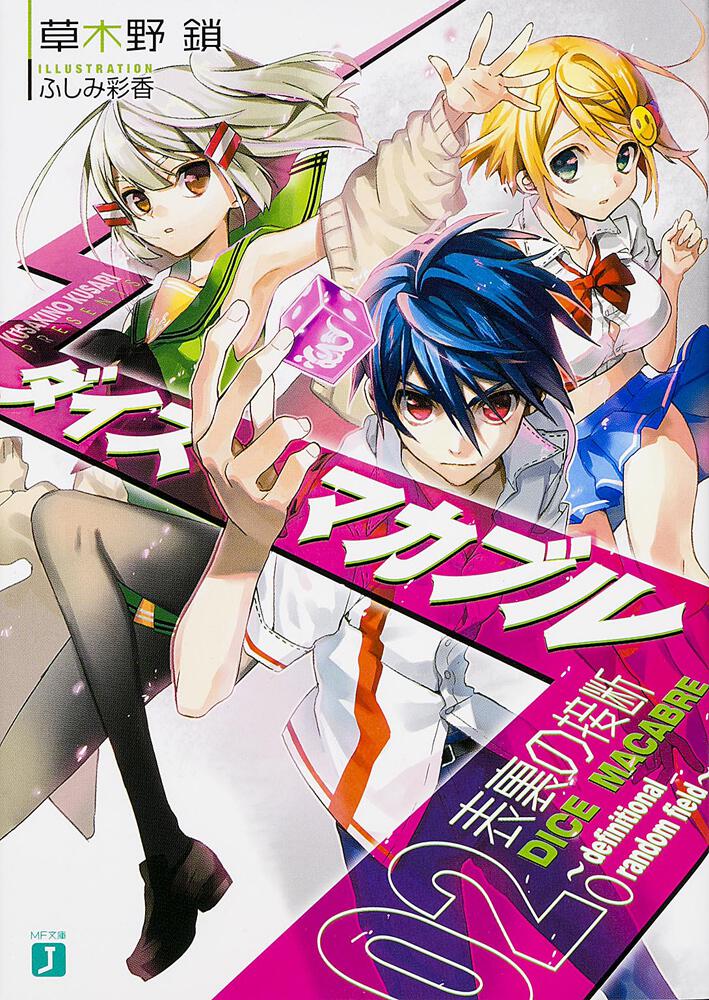 ダイス マカブル ｄｅｆｉｎｉｔｉｏｎａｌ ｒａｎｄｏｍ ｆｉｅｌｄ ０２ 表裏の接断 草木野鎖 Mf文庫j Kadokawa