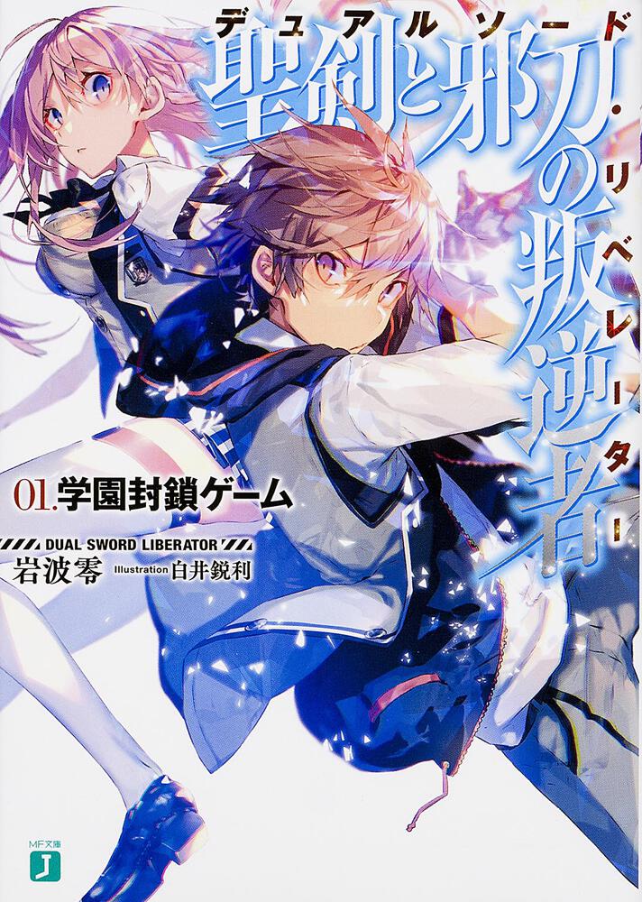 聖剣と邪刀の叛逆者 デュアルソード リベレーター ０１ 学園封鎖ゲーム 岩波零 Mf文庫j Kadokawa