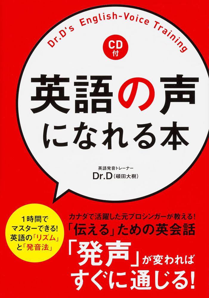 ｃｄ付 英語の声になれる本 ｄｒ ｄ 頓田 大樹 語学書 Kadokawa