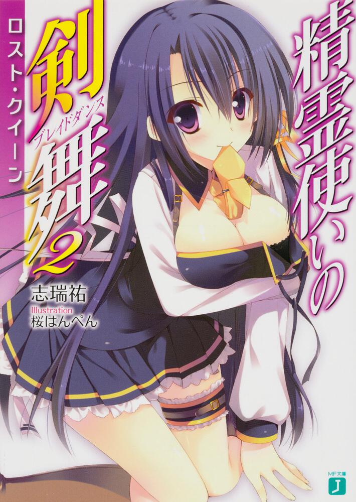 精霊使いの剣舞２ ロスト クイーン 志瑞祐 Mf文庫j Kadokawa