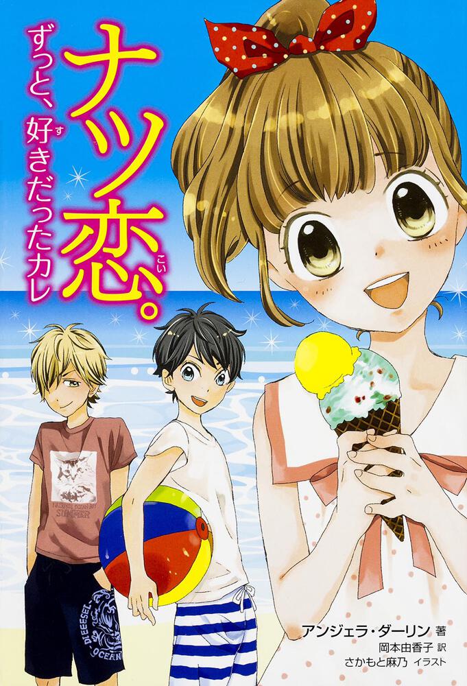 ナツ恋 ずっと 好きだったカレ アンジェラ ダーリン 児童書 海外 Kadokawa