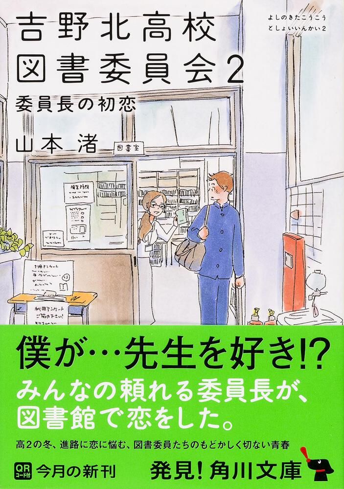 吉野北高校図書委員会２ 委員長の初恋 山本 渚 文庫 Kadokawa