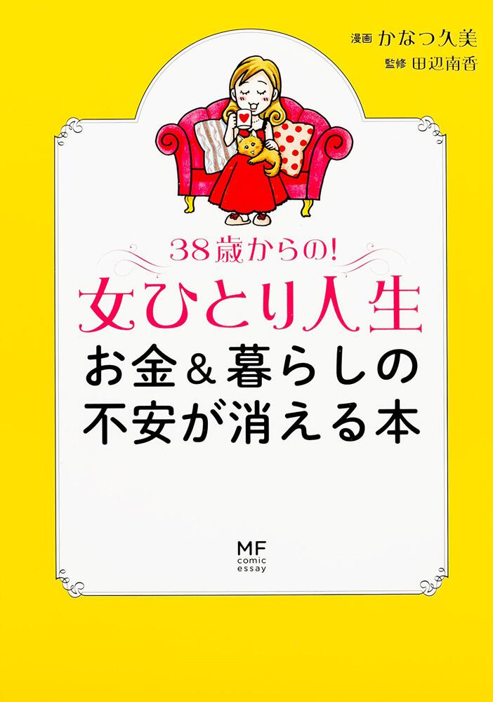 ３８歳からの 女ひとり人生 お金 暮らしの不安が消える本 かなつ 久美 コミックエッセイ Kadokawa