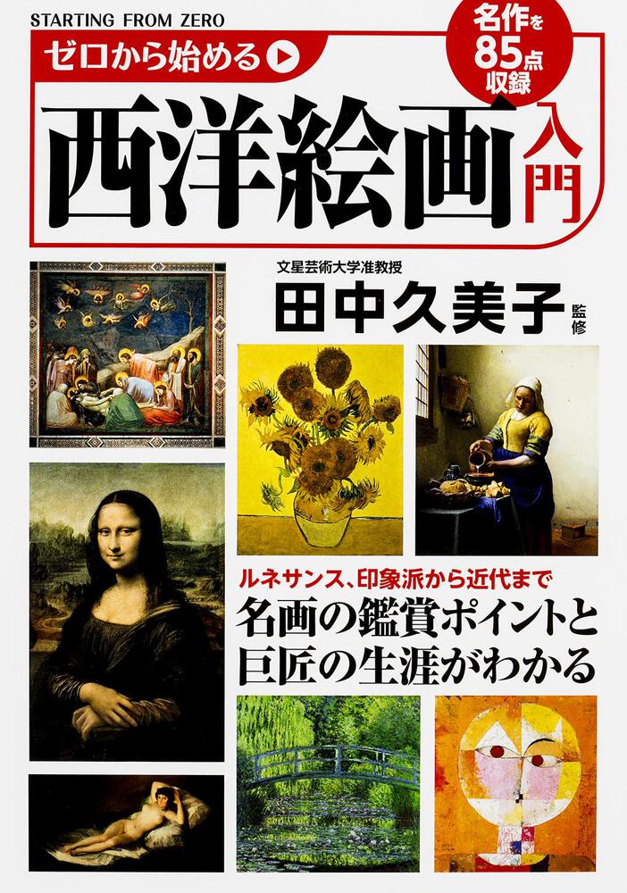 [生活・実用書]　ゼロから始める西洋絵画入門」田中久美子　KADOKAWA