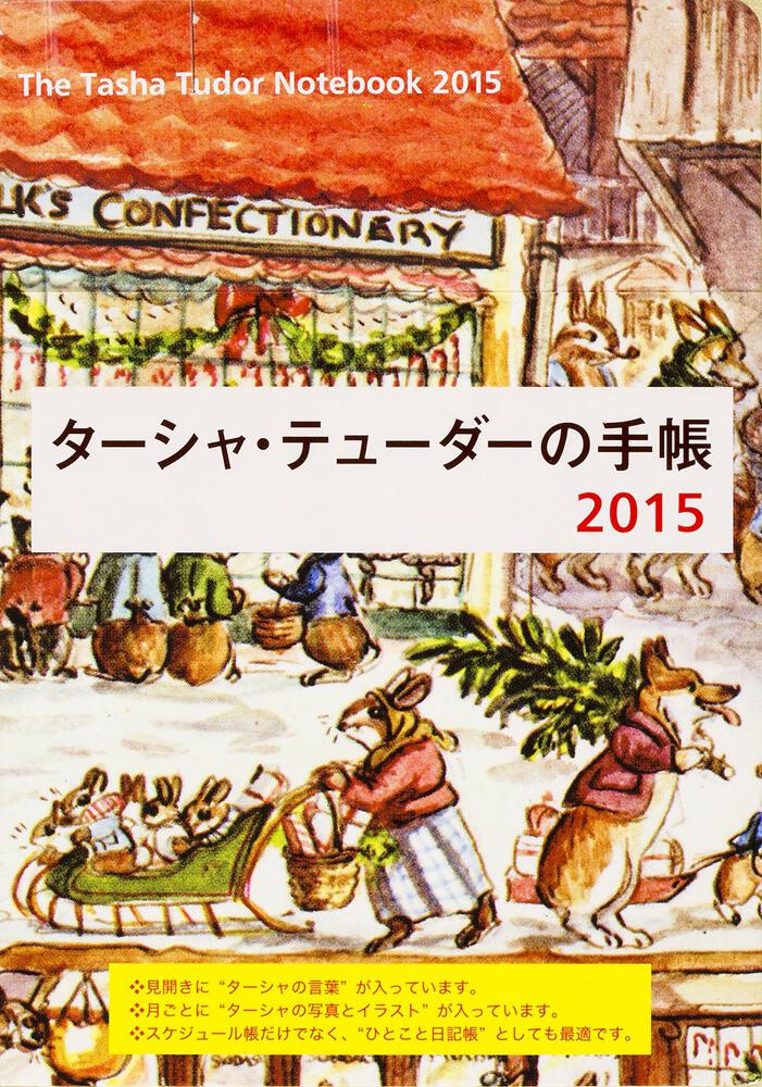 ターシャ テューダーの手帳２０１５ メディアファクトリー 一般書 その他 Kadokawa