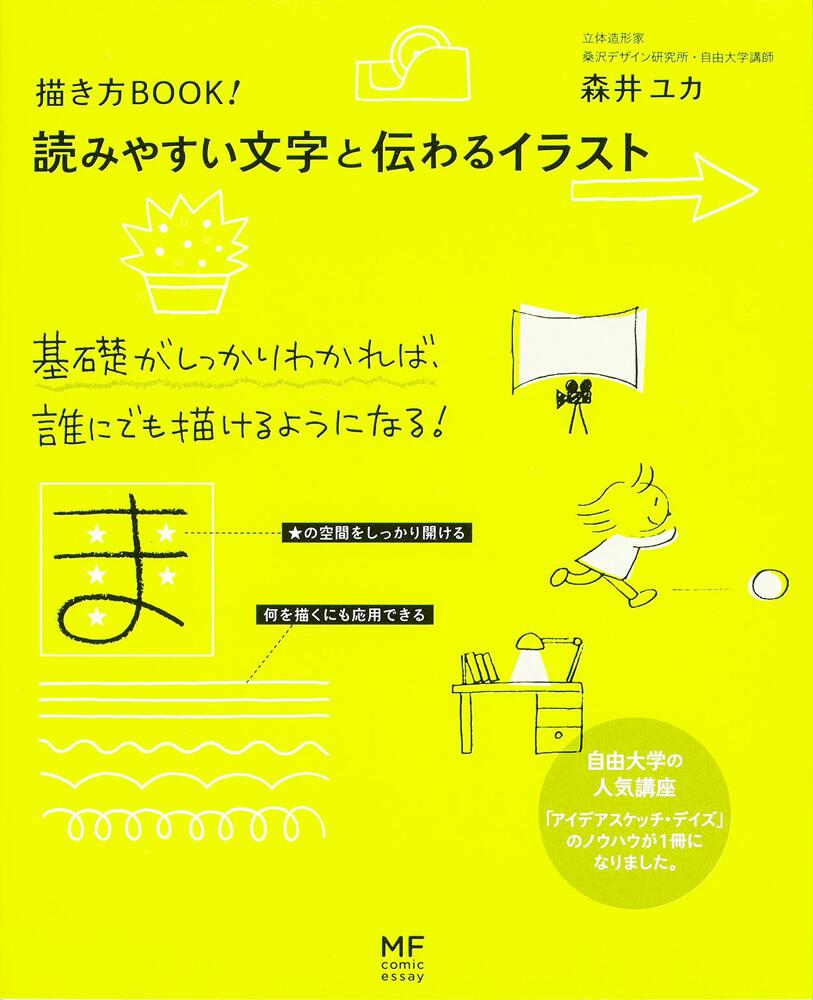 描き方book 読みやすい文字と伝わるイラスト 森井 ユカ 生活 実用書 Kadokawa