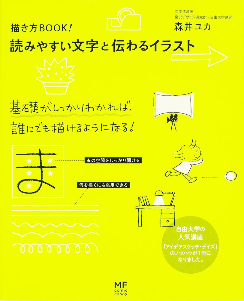 描き方BOOK！ 読みやすい文字と伝わるイラスト」森井ユカ [生活・実用