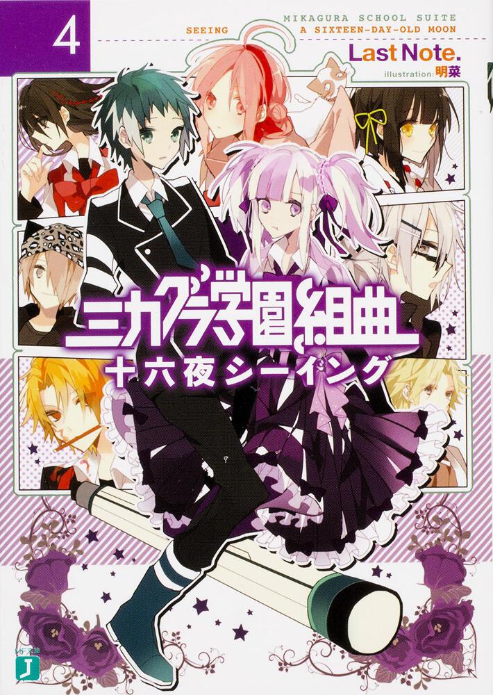 ミカグラ学園組曲４ 十六夜シーイング | ミカグラ学園組曲 | 書籍 | MF