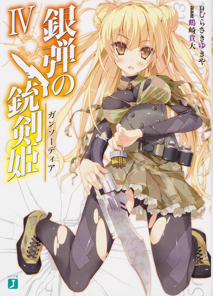 銀弾の銃剣姫 ガンソーディア ｉｖ むらさき ゆきや Mf文庫j Kadokawa