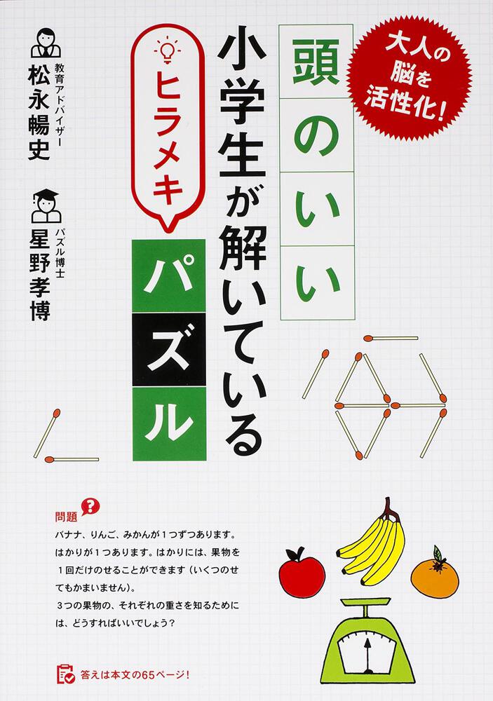 大人の脳を活性化 頭のいい小学生が解いているヒラメキパズル 松永 暢史 生活 実用書 Kadokawa