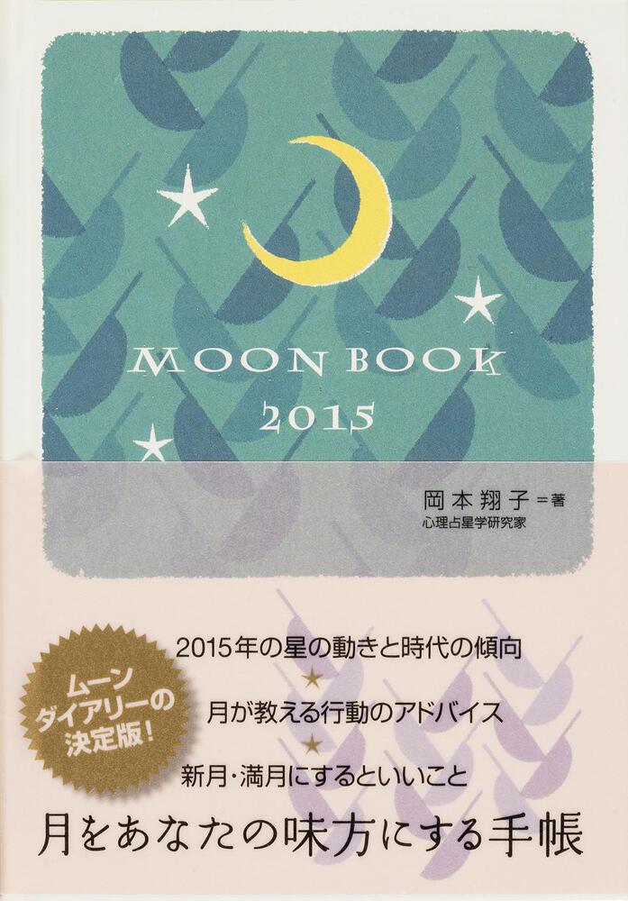 ｍｏｏｎ ｂｏｏｋ ２０１５ 岡本 翔子 一般書 その他 Kadokawa