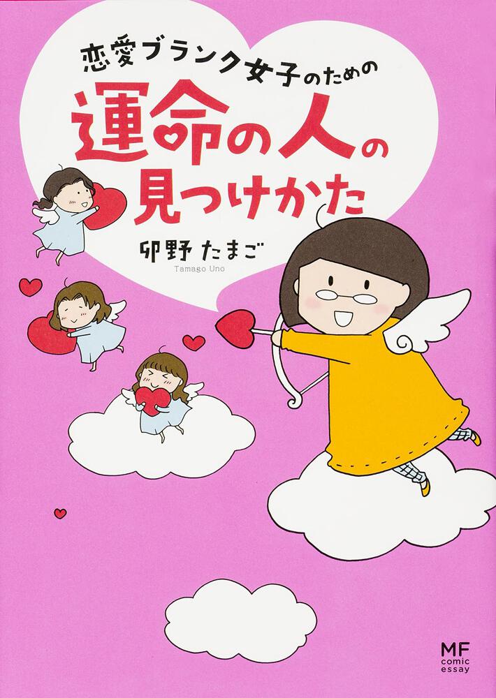 恋愛ブランク女子のための運命の人の見つけかた