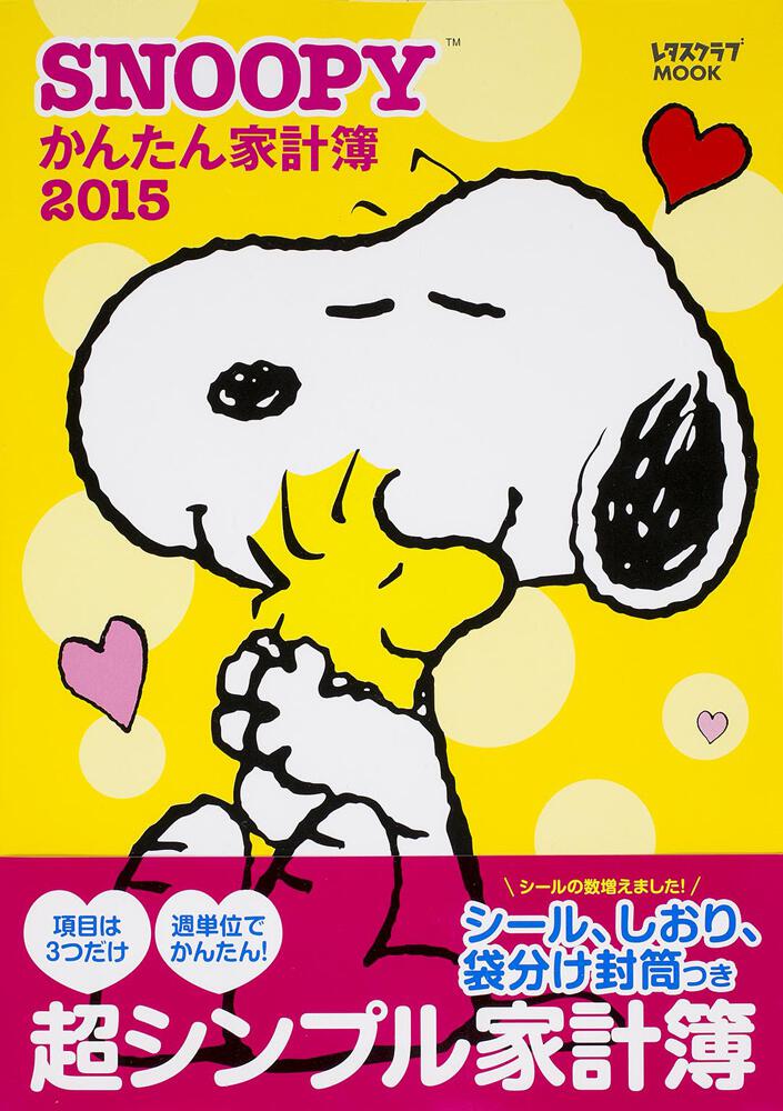 ｓｎｏｏｐｙかんたん家計簿２０１５ 雑誌 ムック Kadokawa