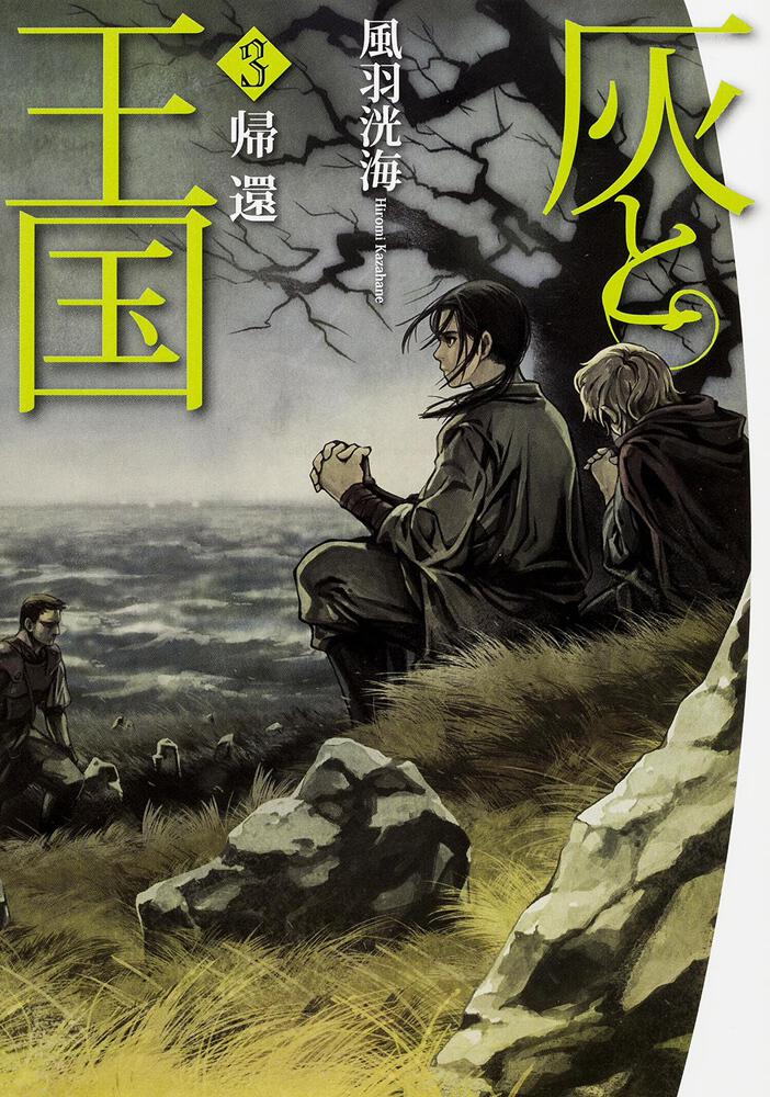 灰と王国3 帰還 灰と王国 書籍 ビーズログ文庫 灰と王国3 帰還 灰と王国 書籍 ビーズログ文庫