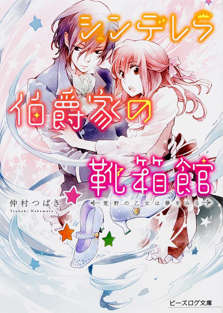シンデレラ伯爵家の靴箱館 荒野の乙女は夢をみる 仲村 つばき ビーズログ文庫 Kadokawa