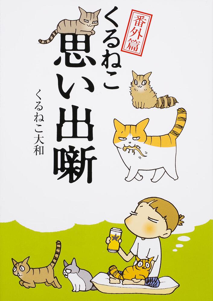 くるねこ番外篇 思い出噺 くるねこ 大和 コミックエッセイ Kadokawa