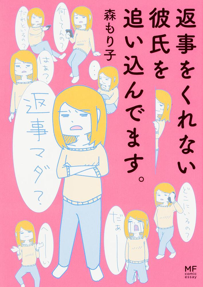 返事をくれない彼氏を追い込んでます 森 もり子 コミックエッセイ Kadokawa