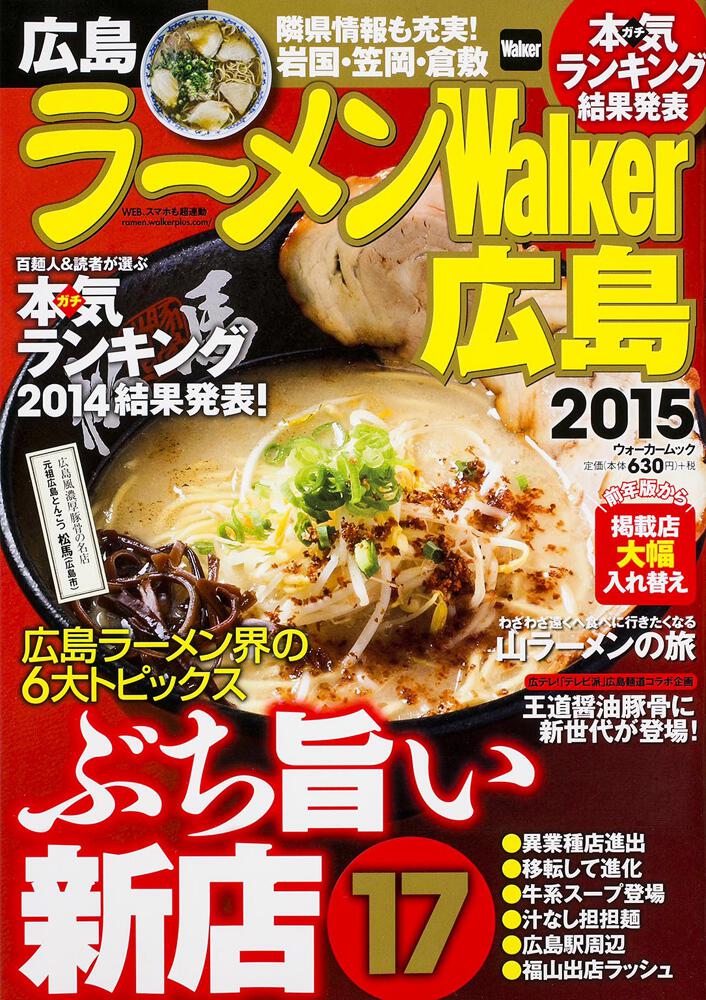 ラーメンｗａｌｋｅｒ広島２０１５ ラーメンウォーカームック ラーメンwalker Kadokawa