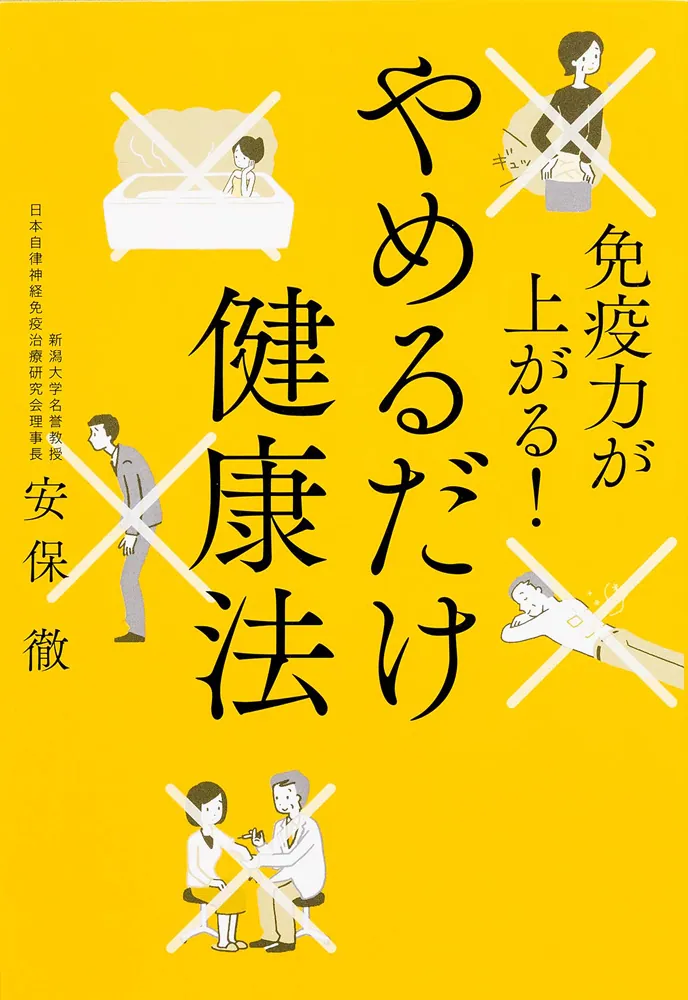 免疫力が上がる！ やめるだけ健康法」安保徹 [生活・実用書] - KADOKAWA