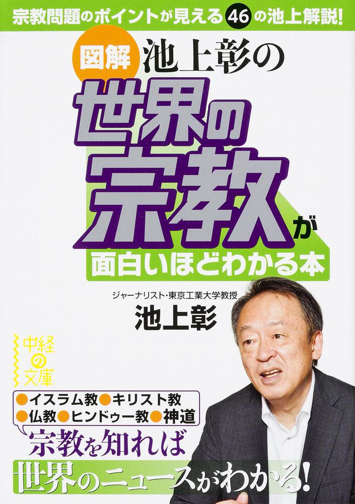 図解］池上彰の 世界の宗教が面白いほどわかる本」池上彰 [中経の文庫