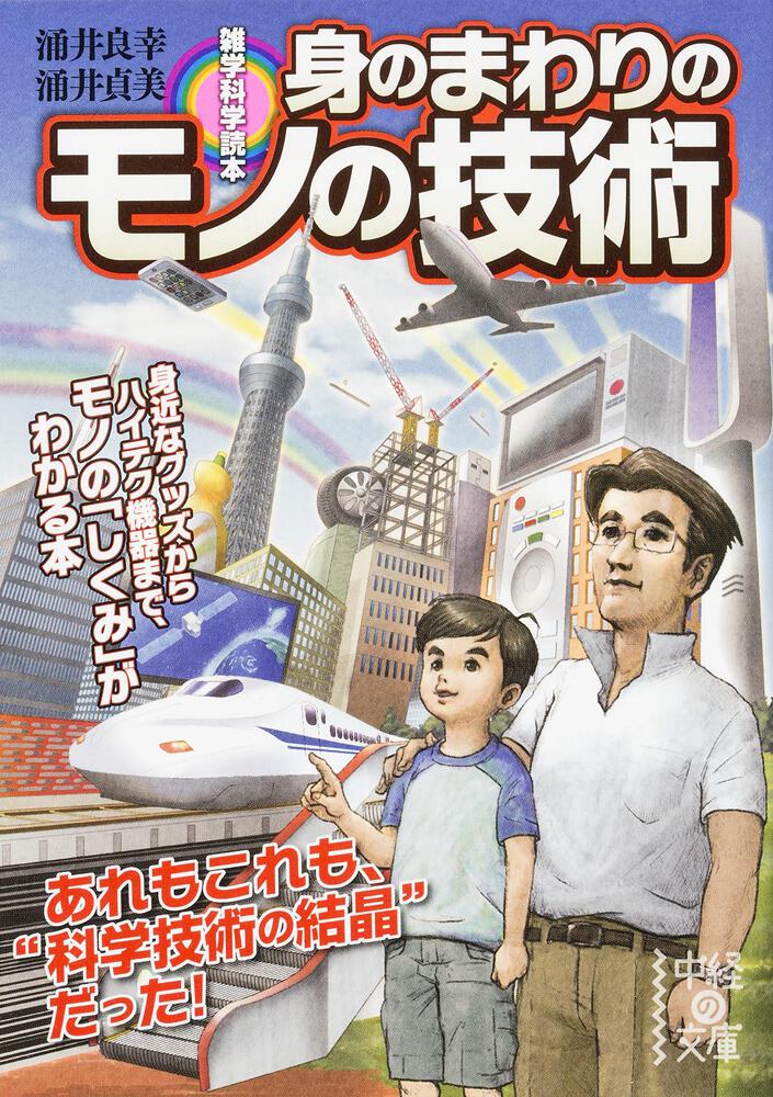 雑学科学読本 身のまわりのモノの技術 涌井 良幸 中経の文庫 Kadokawa